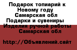 Подарок топиарий к Новому году - Самарская обл. Подарки и сувениры » Изделия ручной работы   . Самарская обл.